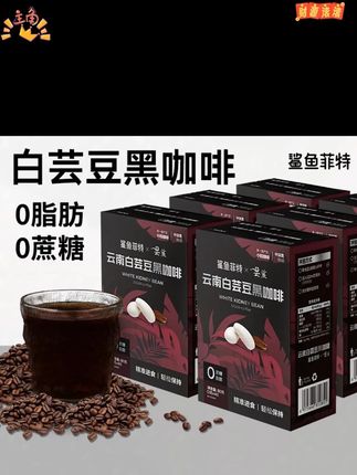 鲨鱼菲特黑咖啡白芸豆0脂0蔗糖冷热速溶醇香小粒现磨小包运动代餐#黑咖啡 #鲨鱼菲特 #0脂0蔗糖 #速溶咖啡 #运动代餐 @DOU+小助手 @DOU+上热门 @DOU+好生意
