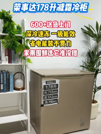 价格跌破底线!荣事达金色减霜冷柜,这价错过等明年! #荣事达 #减霜冷柜 #节能省电 #送货上门 #家用推荐