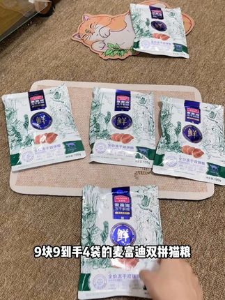 9块9到手4袋将近1斤的量,真的是便宜的离谱! #猫粮推荐 #麦富迪猫粮 #猫粮试吃 #萌宠好物 #新手养宠