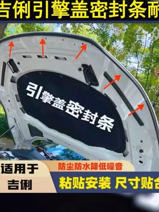 新款吉俐引擎盖密封条,耐高温防水,降噪又静音! #汽车养护 #引擎升级 #星越l #汽车好物 #静音效果