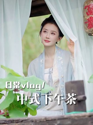 我们中国自己的下午茶里可是蕴含了我们自己的中式美学,当然要好好体验一下啦。#舒畅 #中式美学 #中式下午茶