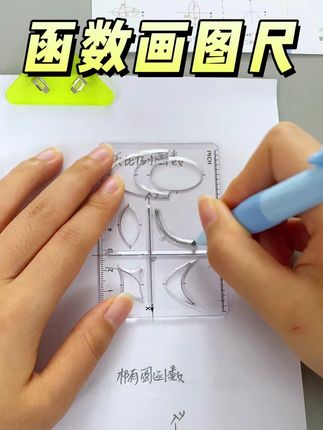 这套数学函数套尺,画图又快又准又标准,一套八把,初中高中数学都用的上#学霸秘籍 #开学必备 #初中数学 #高中数学