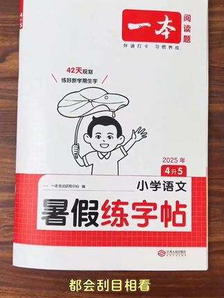 一本暑假练字帖,小学暑假练字帖同步教材视频讲解,领跑新学期书籍#每天学习一点点 #小学语文 #练字帖 #同步生字练习 #规范字书写