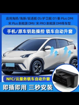 比亚迪海鸥海豚驱逐舰05护卫舰07EV一键自动升窗器升降器车窗OBD#海鸥一键自动升窗器#海鸥车窗OBD#比亚迪海鸥 #比亚迪海豚