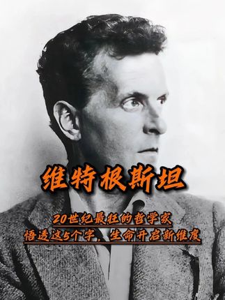 20世纪最狂的哲学家,悟透这5个字,生命开启新维度#维特根斯坦 #哲学#天才 #教育
