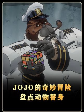 JOJO人物志系列——盘点动物替身,本体:大猩猩,替身:力量 #jojo的奇妙冒险 #动漫编年史 #100个动漫角色人物志 #二次元 #动漫解说