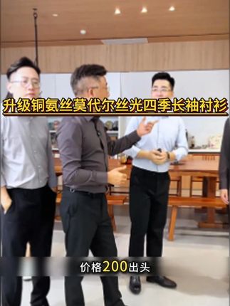 降温了,抗皱易打理的莫代尔铜氨丝光长袖衬衫,给您选好啦!版型更显瘦更遮肉!#品质男装 #商务休闲 #polo衫 #衬衫老罗