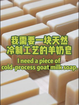 当我需要一块天然冷制工艺的羊奶皂! #冷制皂 #羊奶皂 #护肤 #兰泊尔 #洁面