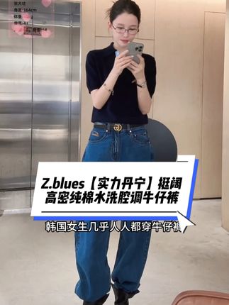 Z.blues【实力丹宁】挺阔高密纯棉水洗腔调牛仔裤#张大壮 #zblues #牛仔裤 #牛仔裤搭配 #牛仔裤天花板