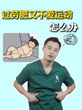 过劳肥又不爱运动?别怕,胡医生来给您整点不运动也能减肥的邪修法#过劳肥 #邪修减肥法 #抖出健康知识宝藏 #涨知识
