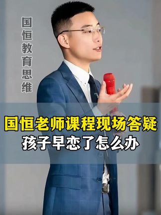 国恒老师课程现场互动答疑,孩子早恋了怎么办?#孩子早恋怎么办 #孩子教育 #父母课堂 @DOU+小助手