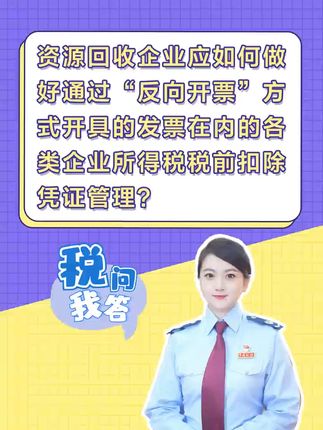 资源回收企业如何做好包括“反向开票”开具发票在内的各类税前扣除凭证的管理？