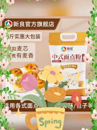 #新良中式面点粉 #2 5kg 中筋面粉 #广式月饼面粉 #蛋黄酥面粉 #家用小麦粉 新良中式面点粉 2.5kg 中筋面粉广式月饼蛋黄酥糕点家用小麦面粉