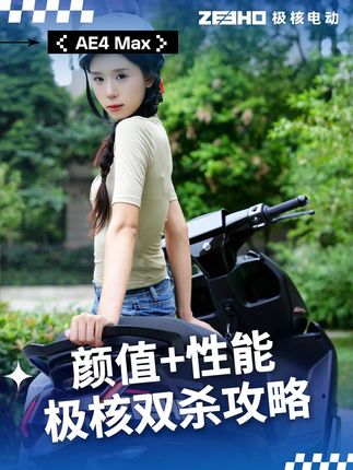 代步车选它就对了 每天最期待的,就是拧动油门的这一瞬间。拥堵?不存在的。#极核AE4不会买错 #极核AE4max #年轻人的第一辆电摩 #极核福利