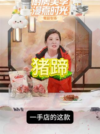 一手店招牌整只前猪手传统古法工艺老字号弹性嚼劲十足开袋即食 #猪手 #猪蹄 #古法工艺 #嚼劲十足 #开袋即食