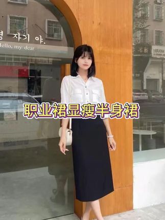 A字版职业裙西装料高腰半身裙一步裙显瘦 6个裙长全内衬 #显瘦穿搭 #显瘦遮肉 #品质女装 #商务休闲 #早秋半身裙