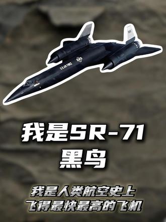 我是SR-71 黑鸟|我是人类航空史上飞得最快最高的式飞机 #sr71黑鸟 #飞机 #飞机科普 #军事 #军事科普