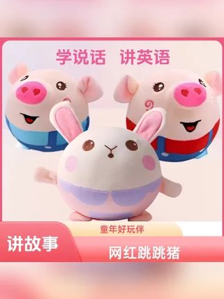 毛绒音乐跳跳猪宝宝说话益智早教有声会动多功能跳跳球可拆洗小猪 #毛绒音乐跳跳猪 #益智早教 #有声会动 #宝宝玩具 #可拆洗玩具