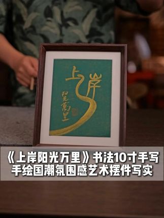 ✨逆袭上岸,阳光相行🌞《上岸阳光万里》10寸手写书法摆件 #桌面摆件#书法文创#私人制定 #运势 #上岸