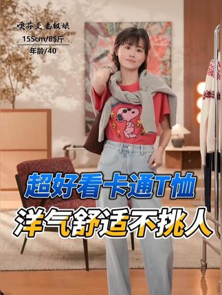 超好穿显白卡通短袖,舒适洋气百搭百配,舒适松弛不挑人 #显白 #短袖t恤 #舒适透气又凉快 #百搭上衣 #短袖