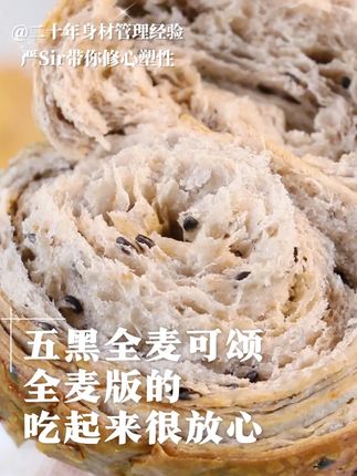 五黑全麦可颂,,全麦版的,吃起来很放心#严料坊 #身材管理 #健康饮食