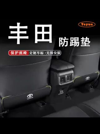 特越专用丰田荣放RAV4威兰达汉兰达亚洲龙雷凌致享致炫座椅防踢垫#丰田汽车用品 #座椅防踢垫 #汽车内饰 #特越好物 #实用汽车配件