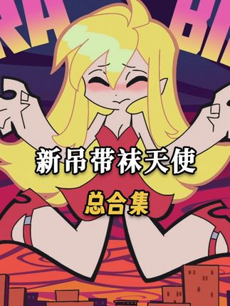 年度狂欢,时隔15年的回归!一口气看完《新吊带袜天使》 #动漫解说 #二次元 #动漫推荐 #吊带袜天使 #新吊带袜天使