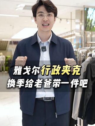 秋天降温了 是时候给老爸 带一件更好的夹克外套啦#雅戈尔 #行政夹克外套