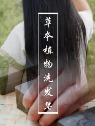 一块手工皂搞定洗头+护发!草本植物洗发皂,让头发一顺到底! #洗发皂 #纯天然无添加 #油头救星 #养发护发 #何首乌洗发皂