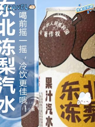 【正版金标】东北冻梨汽水果味气泡水网红清爽口感70年代老饮料 #东北冻梨气泡水 #饮料