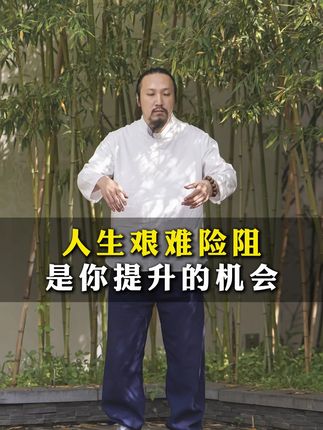 艰难险阻是你要提升的机会#传统文化 #认知 #智慧人生 #弘扬传统文化