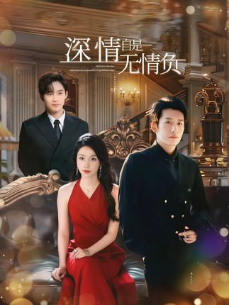 深情自是无情负全集孟嘉鑫黄波-阿夹克斯