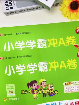 提优拔高就用这套学霸冲A卷,题型丰富全面,紧贴教材,给孩子安排一套练一练吧!#试卷 #小学试卷分享 #单元测试卷 #提优卷