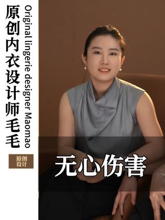 无意伤害了一位粉丝 让我一直心生愧疚 也让我学会了更多#内衣设计师 #对粉丝说的话#平胸穿搭