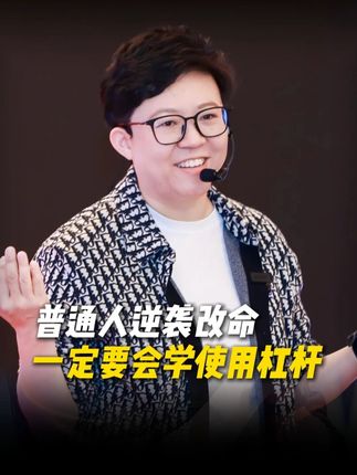 普通人逆袭改命,一定要学会使用杠杆 #雷军 #杠杆 #互联网 #个人IP #认知