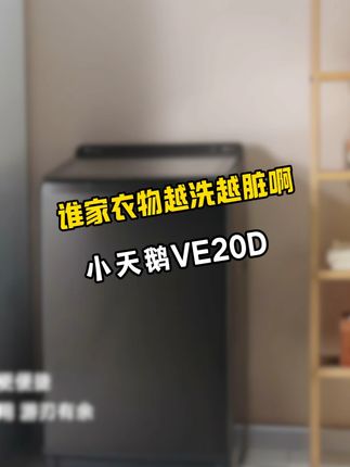 到底是谁还再用那么脏的洗衣机啊!衣服只会越洗越脏!#小天鹅VE20D #小天鹅波轮洗衣机 #洗衣机怎么选 #小天鹅水魔方 #好物推荐🔥 @DOU+小助手
