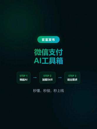 微信支付官宣发布一整套面向AI的支付接入Skill 涵盖Skill技能包、AI友好文档、AI友好API三大工具!金融专家坐镇、拦截资损、不让商户吃亏。告别繁琐、告别等待、告别踩坑,专注更有价值的创意和业务!#AI #支付 #微信 #微信支付 #skills @月亮姐姐玩转AI