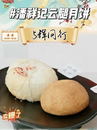 #云腿月饼 #月饼 #中秋节 #送礼佳品 #潘祥记 【散装月饼】潘祥记传统滇式云腿月饼解馋零食火腿月饼酥皮充饥必备@DOU+小助手 @DOU+上热门