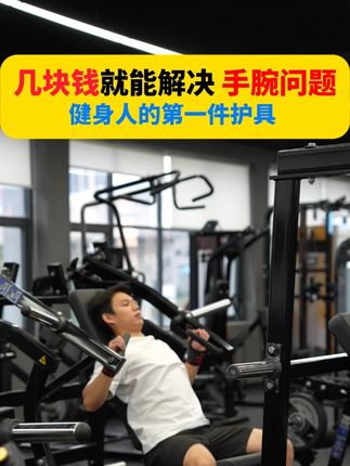 健身护腕 匹克品牌 满足各种推类运动 俯卧撑 弯举类项目 颜色多种可以选择 质量也在线#护腕正确戴法 #护腕 #护腕推荐 #TFCC损伤 #tfcc损伤