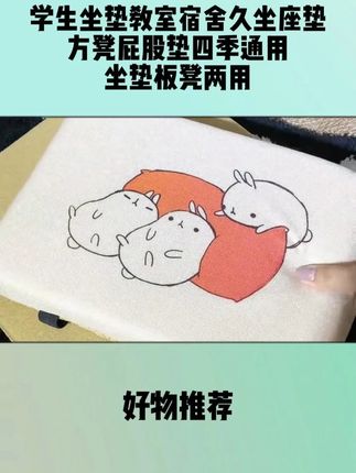 新高一的妈妈们开学一定要给孩子带上一个板凳坐垫,一天十几个小时的学习时间孩子屁股都磨出茧子了# 学生坐垫 # 新高一开学必备 # 开学