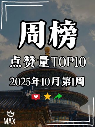 抖音热度最高视频榜-周榜TOP10 2025年10月第1周 抖音最火的10条短视频都是哪些?榜单&热榜作品前十 #抖音热榜 #短视频教程 #观点分享 #抖音最火视频