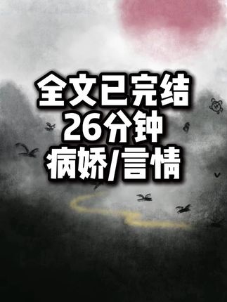 一更到底,全文26分钟#一口气看完系列 #文荒推荐 #宝藏小说 #病娇 #言情