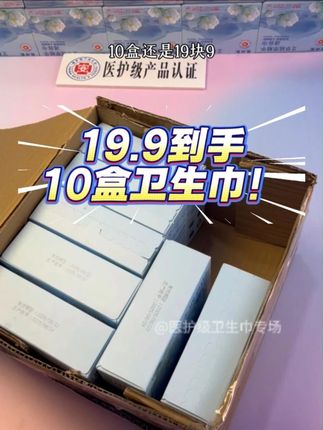 这个价格就可以到手整整十大盒,这谁看了不心动哇。还是魅琳凯的大牌子!!!#魅琳凯卫生巾#卫生巾推荐#好物推荐🔥#女性安全