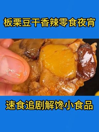 看我找到的这款板栗豆干,哇真的比肉还香,口感丰富,嘴馋来一袋别提有多过瘾。#板栗豆干 #好吃不贵 #我可真会买 #吃货的日常