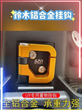 铃木铝合金挂钩 【骑摩托的英子推荐】适用铃木UY125改装铝合金挂钩US125前储物挂钩#铃木uy125 #铝合金挂钩 #前挂钩 #改装铝合金挂钩