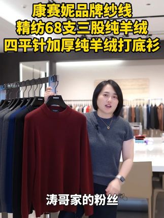精纺68支四平针加厚的纯山羊绒商场大几千真的太贵了,但是在涛哥这里买价格是真的划算!#羊绒衫#山羊绒#羊绒#精纺羊绒#秋冬保暖
