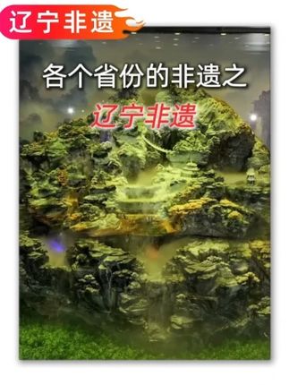 各个省份的非遗之 辽宁非遗#2025辽宁秋季旅游推介  #辽宁文旅  #踏秋赏枫醉游辽宁  #最好的祝福献给祖国  #辽宁非遗
