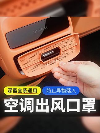 欧美特适用于深蓝sl03 S07 L07 S05后排空调出风口保护罩汽车用品 #深蓝s05空调出风口保护罩 #深蓝s05必买配件 #深蓝s05车品