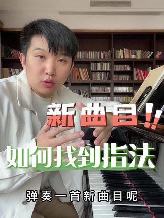 想要弹好新曲子就要掌握正确技巧!百首名曲包含了巴洛克时期,古典时期,浪漫主义时期和现代派作品,超过100首考级,考学,演奏,比赛所需曲目,精讲视频加电子版乐谱,课程教你练琴的思路及曲目处理,还有纠错指导!#钢琴教学 #钢琴演奏 #钢琴学习 #成人学琴 #百首名曲