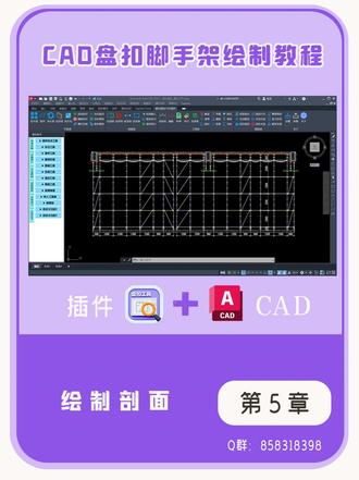 CAD盘扣脚手架绘制工具使用教程 【5】 绘制剖面#盘扣脚手架#CAD插件